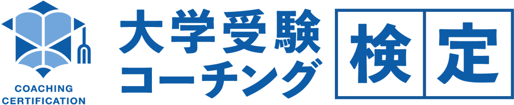 大学受験コーチング検定