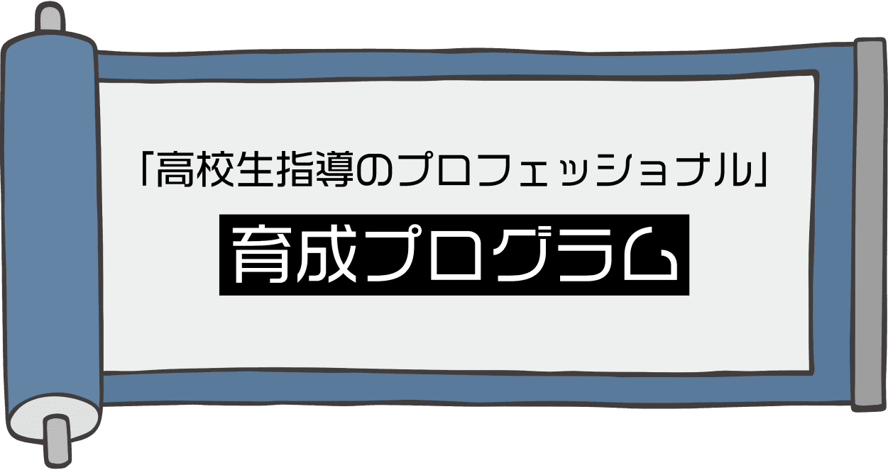 「高校生指導のプロフェッショナル」育成プログラム